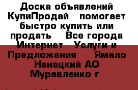 Доска объявлений КупиПродай - помогает быстро купить или продать! - Все города Интернет » Услуги и Предложения   . Ямало-Ненецкий АО,Муравленко г.